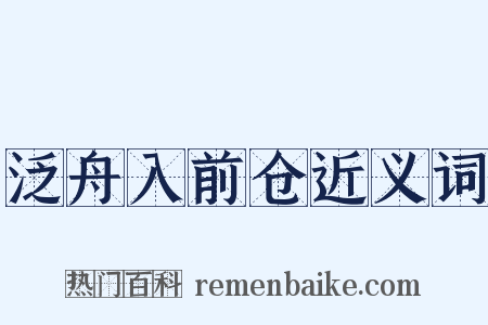 泛舟入前仓近义词是什么意思的图片
